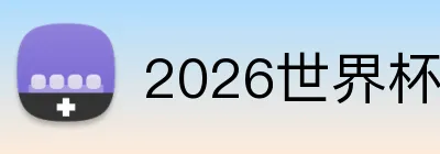 2026世界杯 logo